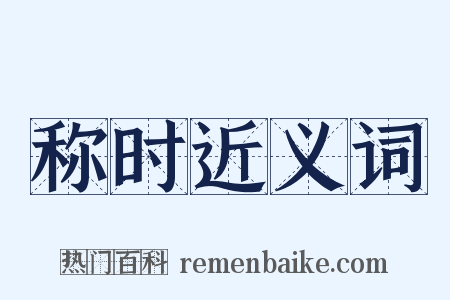 称时近义词是什么意思的图片